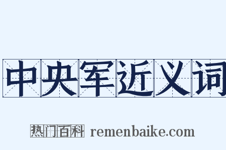 中央军近义词是什么意思的图片